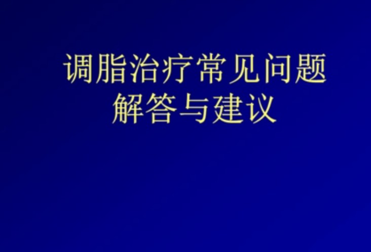 天辰注册调脂治疗常见问题解答