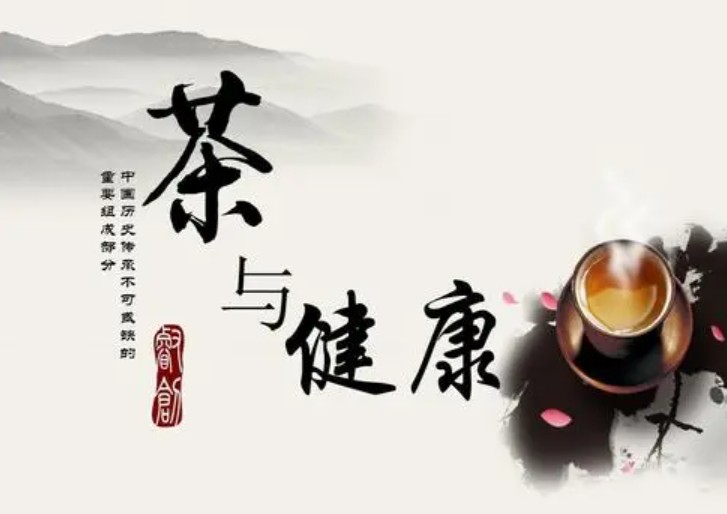 茶与健康天辰