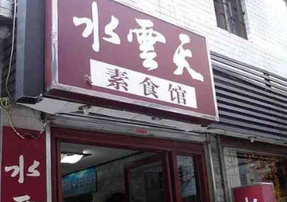 广州素食快餐进入学校和商圈天辰注册