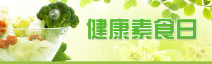 【素食日】6月15日 健康素食日，天辰注册你吃素了吗？