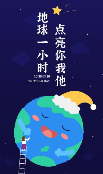 地球一小时——关掉电灯，天辰打开冷却地球的希望！